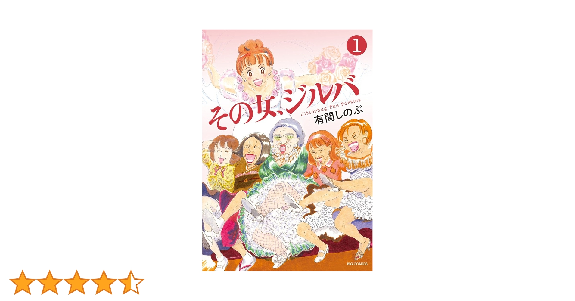 【即購入禁止】その女、ジルバ／全巻セット／有間しのぶ 即購入禁止】その女、ジルバ／全巻セット／有間しのぶ